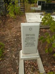 Шранк Евгения Марковна, Самара, Центральное еврейское кладбище