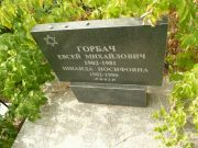 Горбач Евсей Михайлович, Самара, Центральное еврейское кладбище