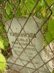 Крохинова Зельда Мордуховна, Самара, Центральное еврейское кладбище