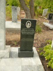 Гурьевич Ева Иосифовна, Самара, Центральное еврейское кладбище