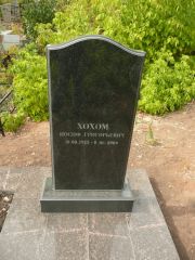 Хохом Иосиф Григорьевич, Самара, Центральное еврейское кладбище