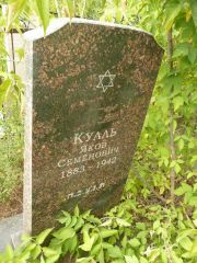 Кулль Яков Семенович, Самара, Центральное еврейское кладбище