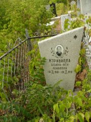 Израилева Шейна-Ита Лейбовна, Самара, Центральное еврейское кладбище