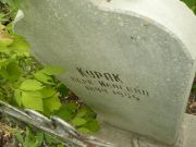 Курак Вера Исаевна, Самара, Центральное еврейское кладбище