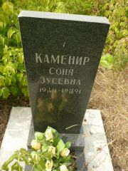 Каменир Соня Зусевна, Самара, Центральное еврейское кладбище