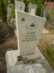 Таллер Александр Лазаревич, Самара, Центральное еврейское кладбище