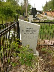 Цильман Илья Владимрович, Самара, Центральное еврейское кладбище