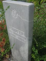 Фиргер Етя Лейбовна, Самара, Центральное еврейское кладбище