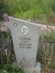 Гуткина Софья Анатольевна, Самара, Центральное еврейское кладбище