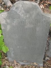 Гуршковвич Мирон Александрович, Самара, Центральное еврейское кладбище