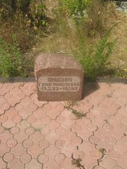 Шаевич Геня Юделевна, Самара, Центральное еврейское кладбище