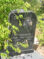 Мельников Юлий Израилевич, Самара, Центральное еврейское кладбище