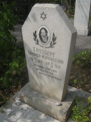Глузберг Зинаида Израилевна, Самара, Центральное еврейское кладбище