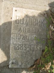 Воловик Ливша Юдовна, Самара, Центральное еврейское кладбище