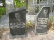 Сквирчак Цицилия Лазаревна, Самара, Центральное еврейское кладбище
