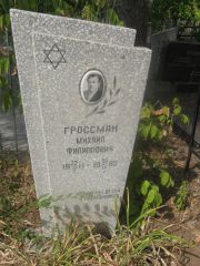 Гроссман Михаил Филиппович, Самара, Центральное еврейское кладбище