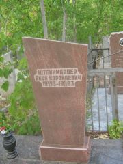 Штейнмардер Яков Израилевич, Самара, Центральное еврейское кладбище