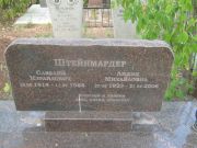 Штейнмардер Савелий Израилович, Самара, Центральное еврейское кладбище