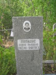 Лапидус Янина Львовна, Самара, Центральное еврейское кладбище
