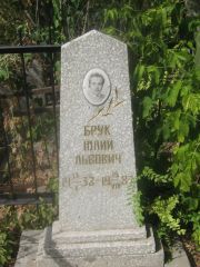 Брук Юлий Львович, Самара, Центральное еврейское кладбище