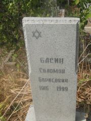 Басин Соломон Борисович, Самара, Центральное еврейское кладбище