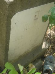 Левит Борис Абрамович, Самара, Центральное еврейское кладбище