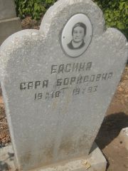 Басина Сара Борисовна, Самара, Центральное еврейское кладбище