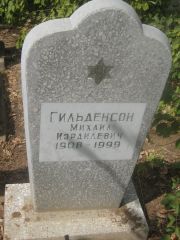 Гильденсон Михаил Израилевич, Самара, Центральное еврейское кладбище