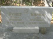Куншт Мария Абрамовна, Самара, Центральное еврейское кладбище