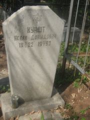 Куншт Исаак Давыдович, Самара, Центральное еврейское кладбище