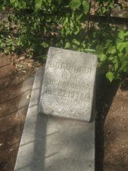 Воронина Вера Исааковна, Самара, Центральное еврейское кладбище