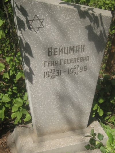 Вейцман Геня Гецелевна