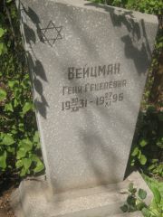 Вейцман Геня Гецелевна, Самара, Центральное еврейское кладбище