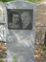 Глозман Леонид Мойсеевна, Самара, Центральное еврейское кладбище
