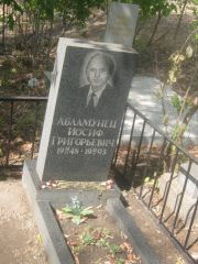 Абламунец Иосиф Григорьевич, Самара, Центральное еврейское кладбище