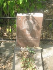 Хотимлянский Абрам Иосифович, Самара, Центральное еврейское кладбище