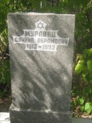 Муравец Даниил Абрамович, Самара, Центральное еврейское кладбище