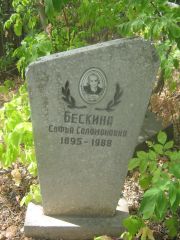 Бескина Софья Соломоновна, Самара, Центральное еврейское кладбище