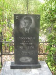 Гроссман Ким Иосифович, Самара, Центральное еврейское кладбище