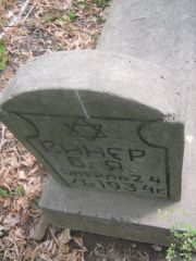 Винер Б. Я., Самара, Центральное еврейское кладбище