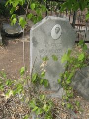 Лернер Наум Моисеевич, Самара, Центральное еврейское кладбище