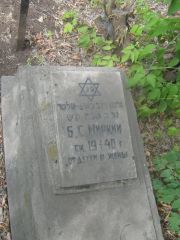 Миркин Б. С., Самара, Центральное еврейское кладбище
