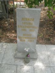 Левина Белла Зальмановна, Самара, Центральное еврейское кладбище