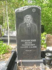 Полонский Вилен Маримович, Самара, Центральное еврейское кладбище