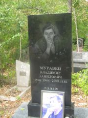 Муравец Владимир Данилович, Самара, Центральное еврейское кладбище