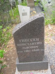 Гнессен Константин Львович, Самара, Центральное еврейское кладбище