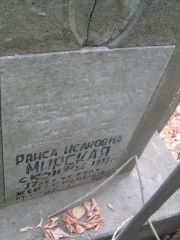 Мирская Раиса Исааковна, Самара, Центральное еврейское кладбище