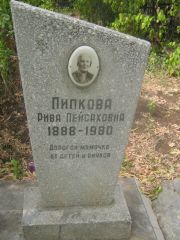 Пипкова Рива Пейсаховна, Самара, Центральное еврейское кладбище