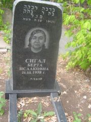 Сигал Берта Исааковна, Самара, Центральное еврейское кладбище
