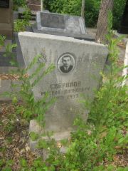 Свердлов Михаил Давидович, Самара, Центральное еврейское кладбище